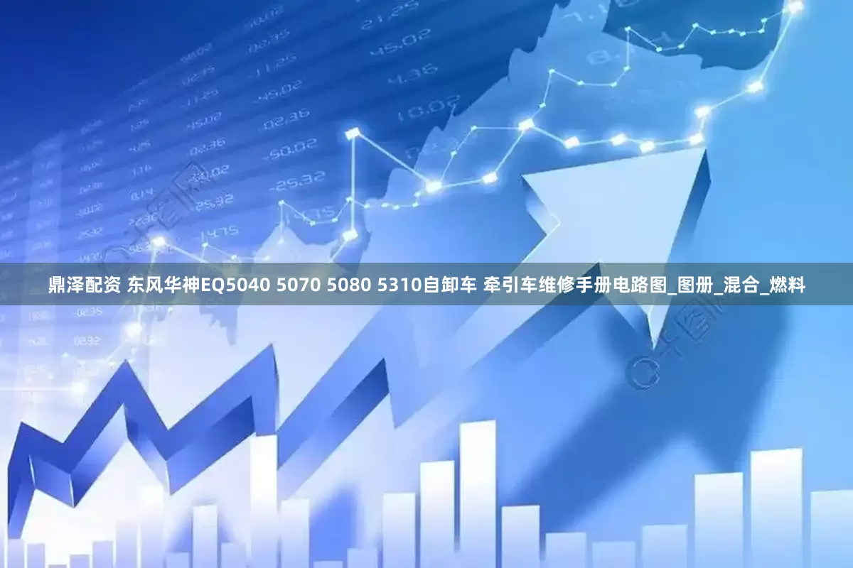 鼎泽配资 东风华神EQ5040 5070 5080 5310自卸车 牵引车维修手册电路图_图册_混合_燃料