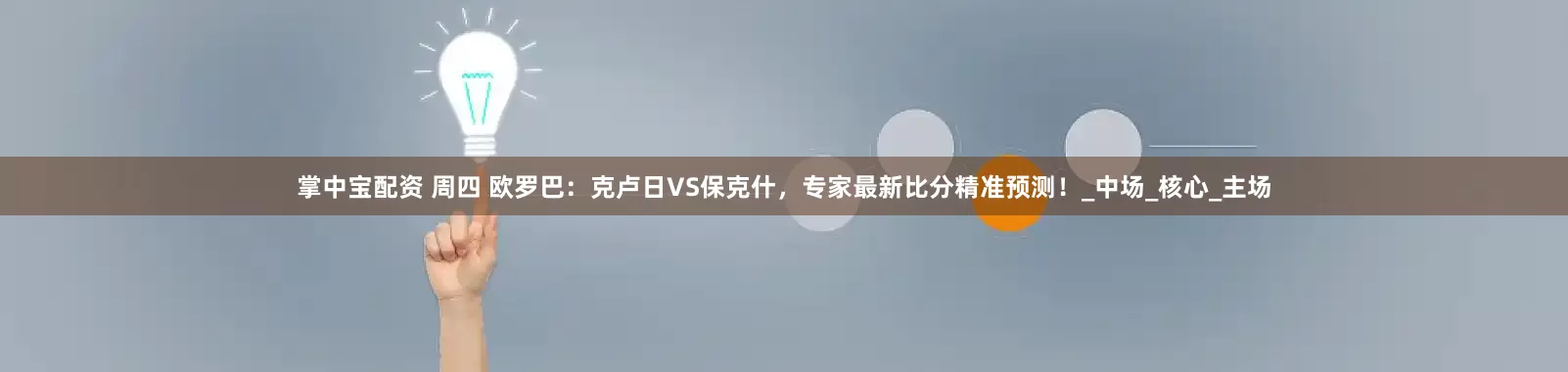 掌中宝配资 周四 欧罗巴：克卢日VS保克什，专家最新比分精准预测！_中场_核心_主场