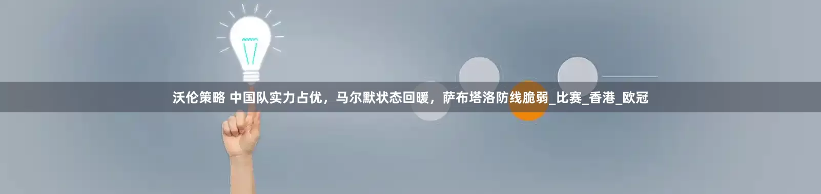 沃伦策略 中国队实力占优，马尔默状态回暖，萨布塔洛防线脆弱_比赛_香港_欧冠