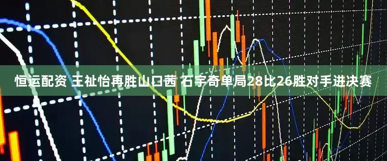恒运配资 王祉怡再胜山口茜 石宇奇单局28比26胜对手进决赛