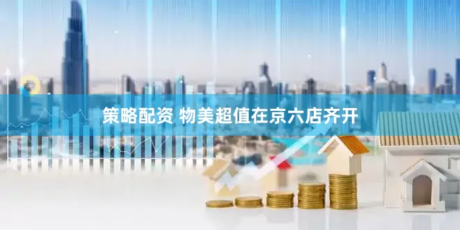 策略配资 物美超值在京六店齐开