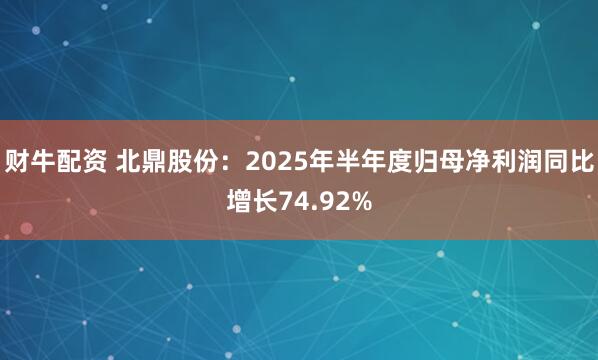 财牛配资 北鼎股份：2025年半年度归母净利润同比增长74.92%