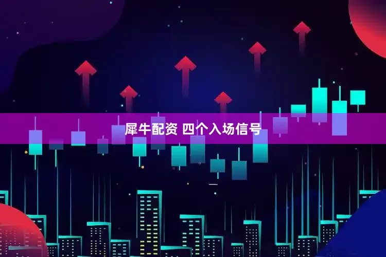 犀牛配资 四个入场信号