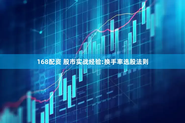 168配资 股市实战经验:换手率选股法则