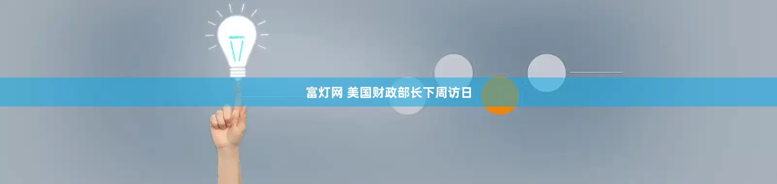 富灯网 美国财政部长下周访日